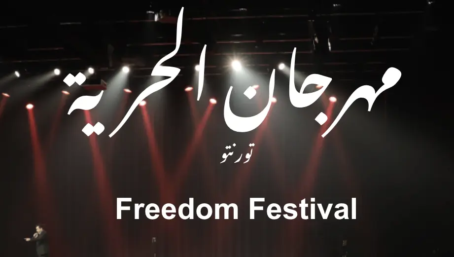 Festival de la liberté de Toronto, Festival de la liberté, مهرجان الحرية